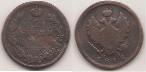 2 коп 1812 общая.jpg