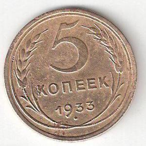 5 коп-1933 P.jpg