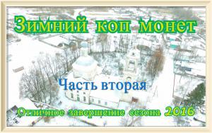 зимний коп монет часть2.jpeg