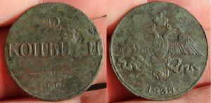 2 коп 1838СМ.jpg