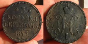 3 коп 1843ЕМ.jpg
