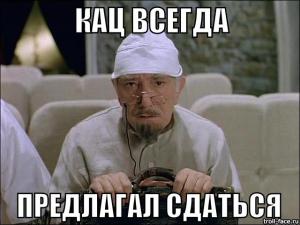 кац_сдаться.jpg