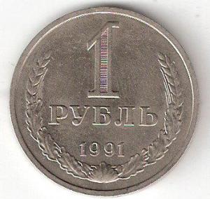 1рубль 1991м Р.jpg