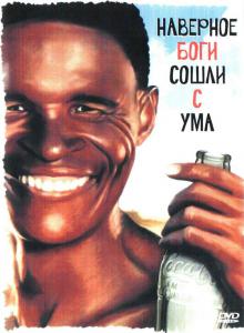 Наверное боги сошли с ума.jpg