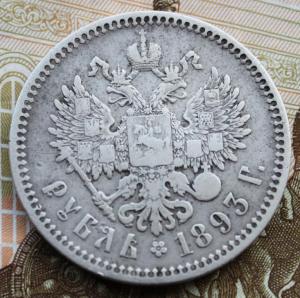 2 руб 1893г.jpg