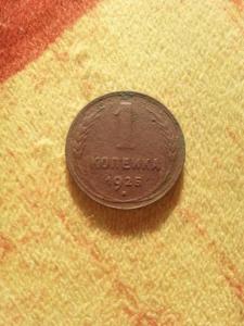 1коп-1925Р.jpg