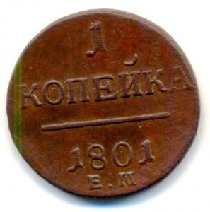 1 коп 1801ем 1.1.jpg