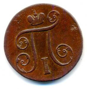 1 коп 1801ем 1.2.jpg