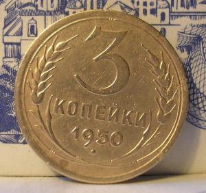 3 коп 1950 г.jpg