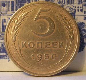 5 коп 1950 г.jpg