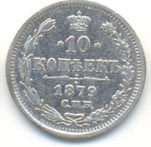 10 коп 1879р(2).jpg