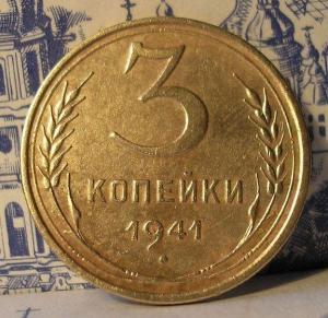 3 коп 1941 г.jpg