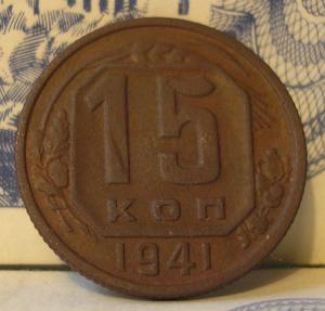 15 копеек 1941.jpg