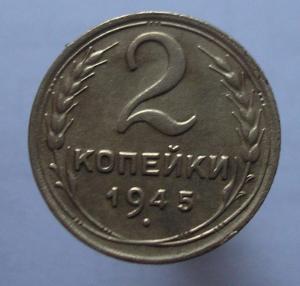 2 коп 1945.jpg