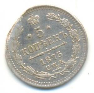 5 коп 1875А.jpg