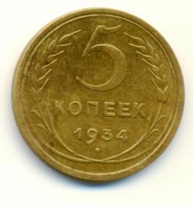 5 коп 1934 (2).jpg