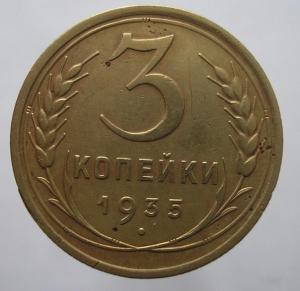3 копейки 1935 старый тип.jpg
