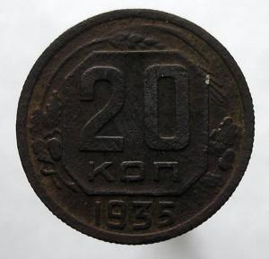 20 коп 1935.jpg