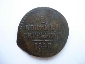 1-2 коп. серебром 1840.jpg