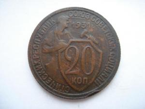 20 коп 1931.jpg