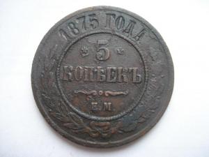 5 коп. 1875.jpg