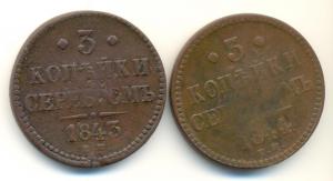 3 коп 1843 и 1844 (2).jpg