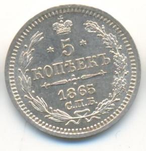 5 коп 1865р.jpg