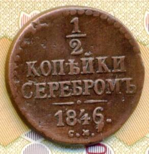 полкопейки серебром 1846см (1).jpg