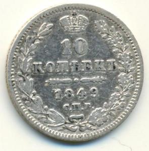10 коп 1849 (2).jpg