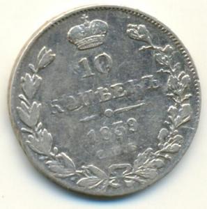 10 коп 1839 (2).jpg