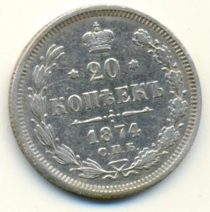 20 копеек 1874 (2).jpg