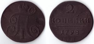 2 копейки 1798.jpg