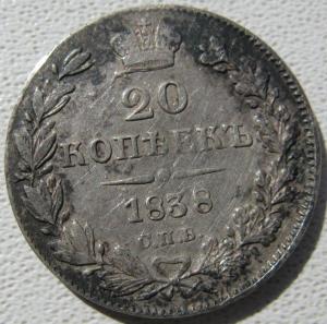 20 копеек 1838 спб.jpg