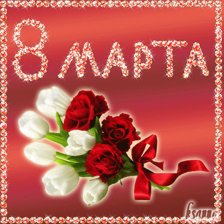 02 8 марта.gif