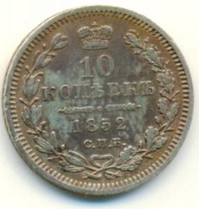 10 коп 1852 (2).jpg