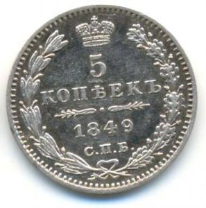 5 коп 1849р.jpg