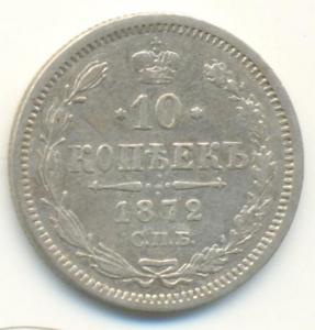 10 коп 1872 (1).jpg