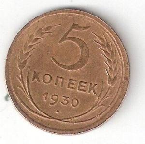 5коп-1930 р.jpg