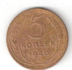 5коп-1940 р.jpg