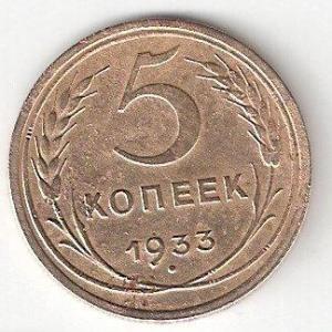 5 коп-1933 P.jpg