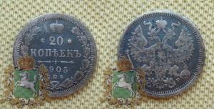 20 копеек 1905.jpg