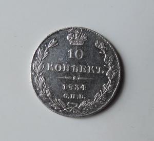 DSCN4265  10 копеек 1834 г..JPG