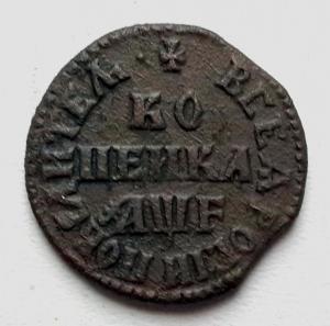 Копейка 1705 1.jpg