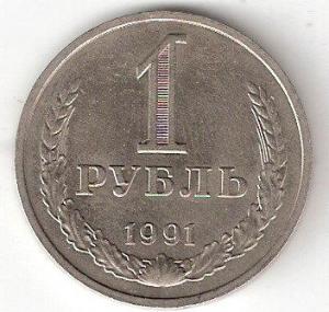1рубль 1991м Р.jpg