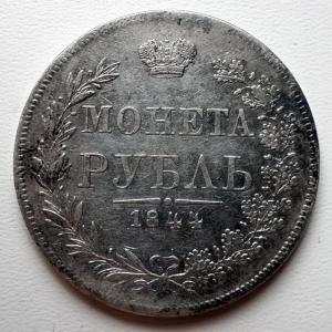 1 рубль 1844 г 1.jpg