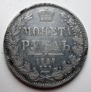 1 рубль 1847 г 1.jpg