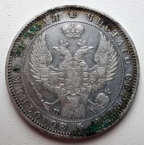 1 рубль 1847 г.jpg