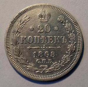 20 копеек 1868 год.jpg