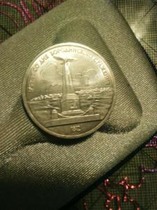 1 руб Бородино обелиск.jpg