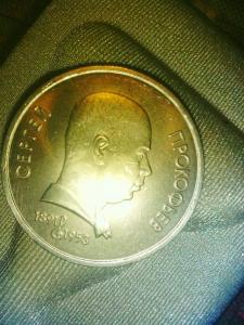 1 руб прокофьев.jpg